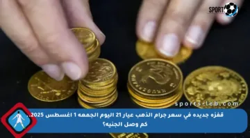 قفزة جديدة في سعر جرام الذهب عيار 21 اليوم الجمعة 1 أغسطس 2025.. كم وصل الجنيه؟